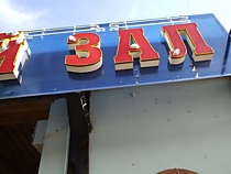 Буквы, вывеска