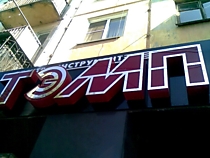 Буквы светодиодные