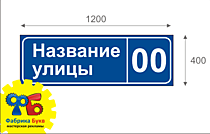 Адресная табличка