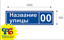 Адресная табличка