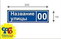 Адресная табличка