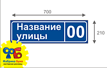 Адресная табличка