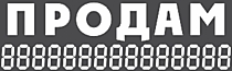 Наклейка "ПРОДАМ"