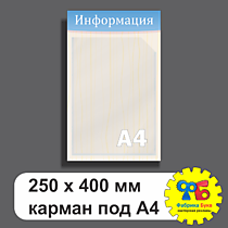 Стенд информации