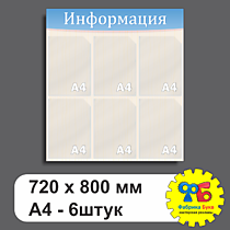 Стенд информации