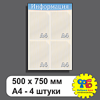 Стенд информации