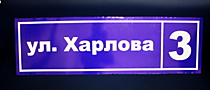 Адресная табличка на дом