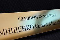 Табличка пластик зол. + пленка